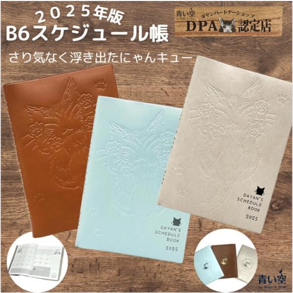 ダヤン 手帳 カレンダー わちふぃーるど B6スケジュール 2025 ダヤン 手帳 カレンダー わちふぃーるど B6スケジュール 2025