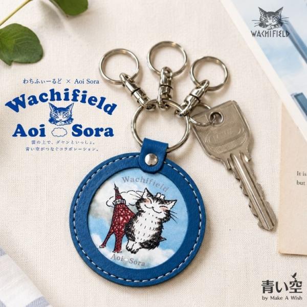 【わちふぃーるど×青い空 オリジナル 】ダヤン キーホルダー わちふぃーるど   青い空レザーキーホルダー  本革 レディース メンズ 日本製 キーホルダー