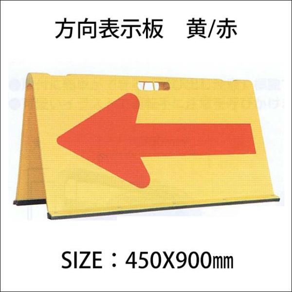 ●矢印のみ反射します。材質：ABS樹脂 矢印のみ反射SIZE：450X900mm方向表示板,矢印板,矢印君,工事現場用品,工事用品,工事看板,交通安全,交通看板,駐車場,方向指示板,矢印看板,誘導標識,安全用品,矢印君　黄赤,矢印君　方向指...