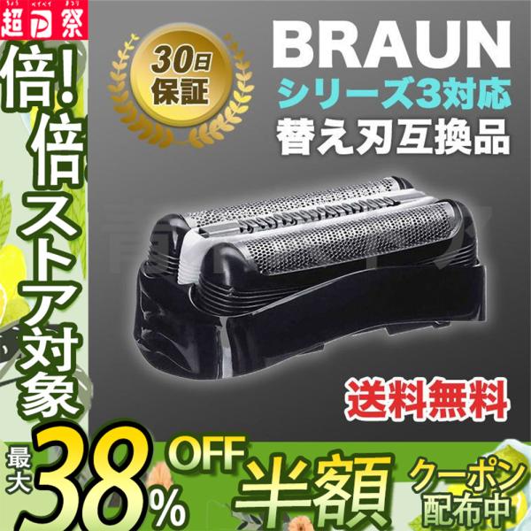 ブラウン Braun 替刃 2021年春の 互換品 シリーズ3 32B 網刃 一体型 ポイント消化にもオススメ 特価 シェーバー 送料無料