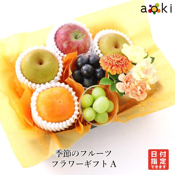 季節のフルーツフラワーギフトＡ おすすめぶどうセット お花 りんご 柿 和梨 （クール便）