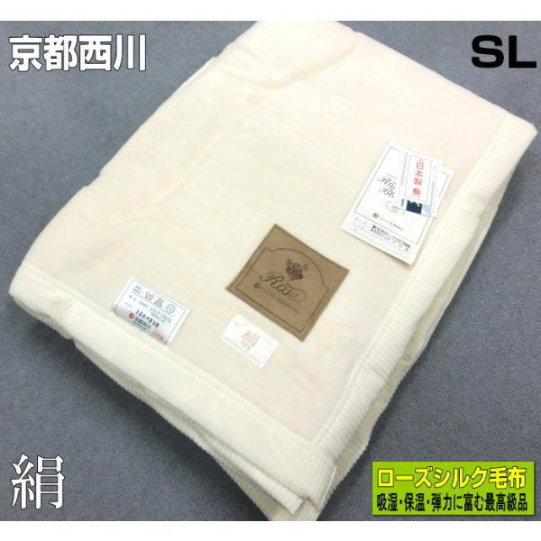 西川 送料無料 京都西川 絹毛布 日本製 シングルロングサイズ 西川 送料無料 京都西川 絹毛布 日本製 シングルロングサイズ