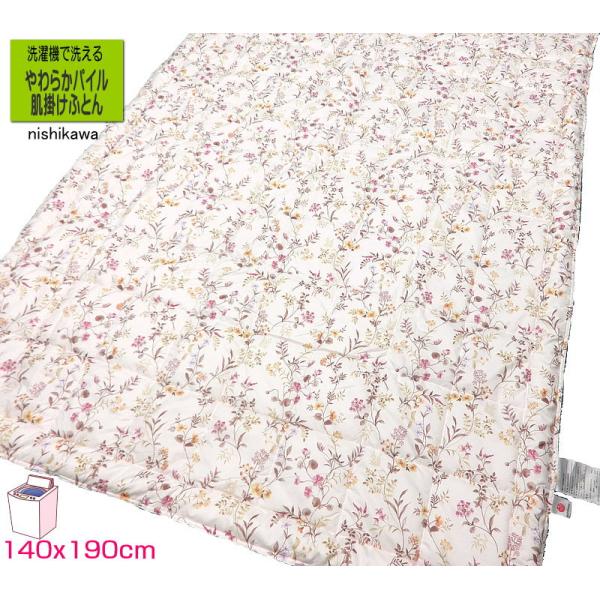 洗える やわらかパイル 肌掛けふとん シングル 西川 140x190cm ピンク
