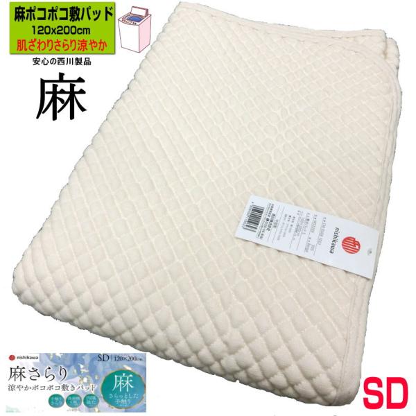 西川（nishikawa） 麻 ポコポコ敷きパッド 麻100% 120x200cm