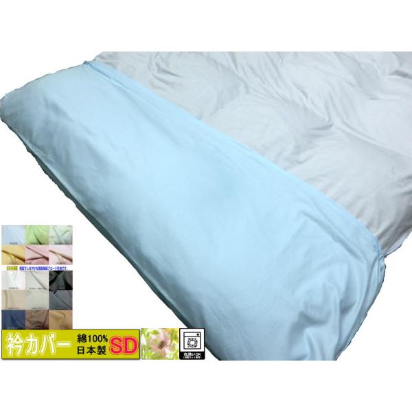 ■（SD)170×50cm　セミダブルサイズ掛け布団用　■綿100％■丸洗い可能・タンブル乾燥禁止■日本製■出荷方法でヤマト運輸ネコポス選択可能です。ギフトラッピングご希望のときは普通宅配便になります。