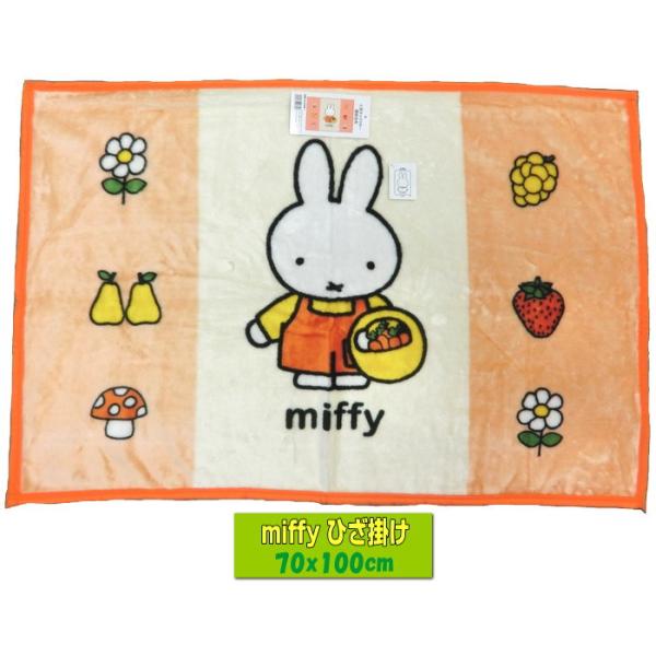 ミッフィー miffy ひざ掛け毛布 オレンジ 70x100cm KK225MF1