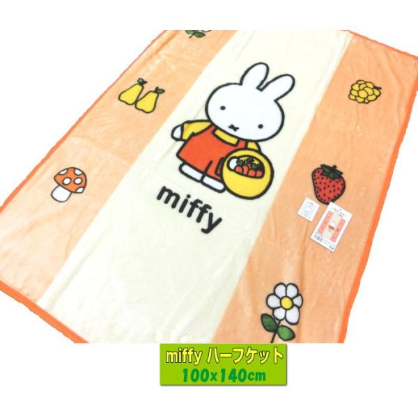 ミッフィー miffy ハーフ毛布 オレンジ 100x140cm KK450MF1 洗える