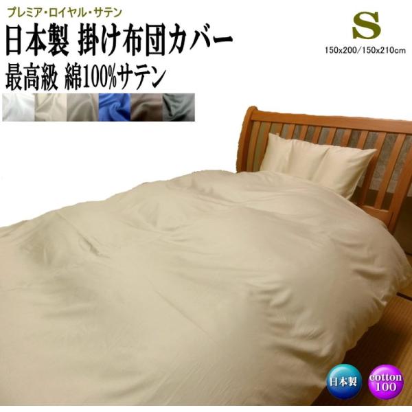 掛け布団カバー シングル 綿100% 150x200/150x210cm 日本製 最