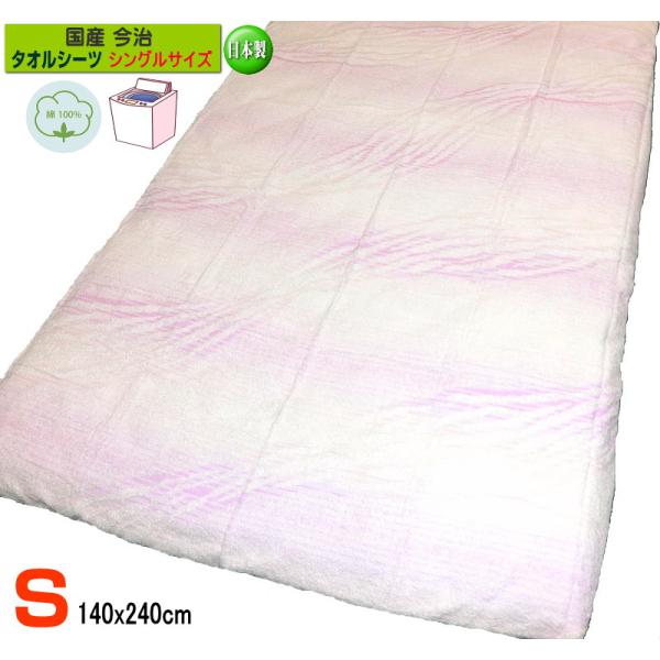 国産 今治 タオルシーツ ロングパイル シングル 波柄 ピンク 綿100% 綿タオル地 フラットシーツ 140x240cm コットン 日本製 敷き布団用 シート 1枚もの