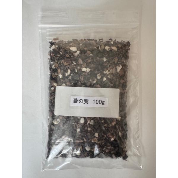 メール便送料無料　菱の実 刻　100g　小島漢方　ひしのみ ヒシノミ 菱実　ヒシ茶