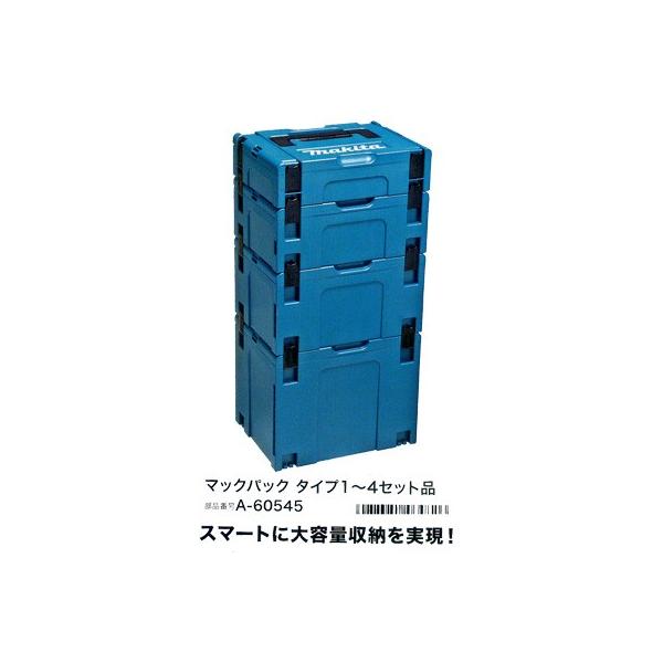 マキタ マキタ電動工具 マックパック シリーズタイプ1〜4セット マキタ マキタ電動工具 マックパック シリーズタイプ1〜4セット