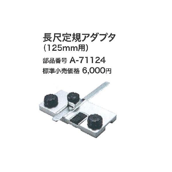 マキタ電動工具 長尺定規アダプタ 125mm用 A-71124 :A-71124:株式会社青木金物 - 通販 - Yahoo!ショッピング マキタ電動工具 長尺定規アダプタ 125mm用 A-71124 :A-71124:株式会社青木金物 - 通販 - Yahoo!ショッピング