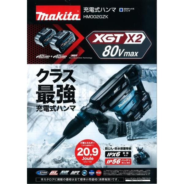 マキタ makita HM002GZK 充電式ハンマ 80V(40V＋40V)【市川行徳店