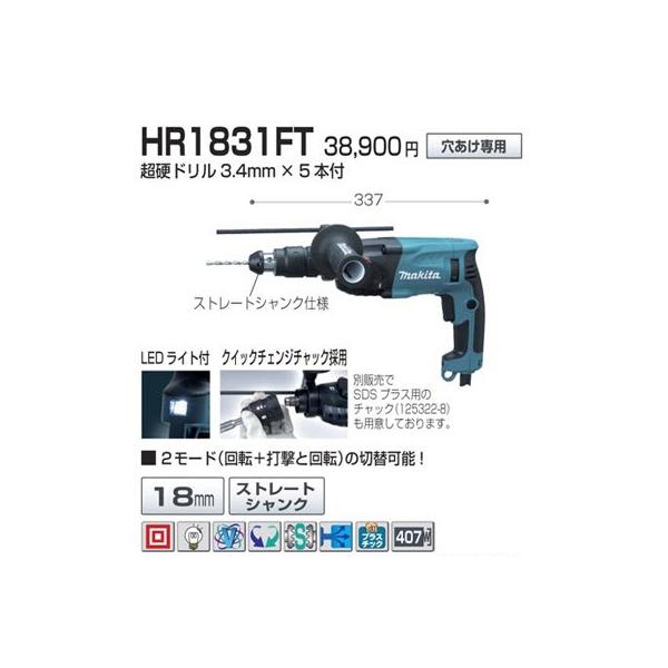 キャンセルの為。マキタ 18mmハンマードリルHR1831FT