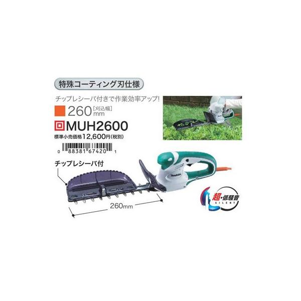 マキタ（makita）260mmミニ生垣 バリカンMUH2600超低騒音/特殊刃 MUH2300_2600 | 株式会社マキタ
