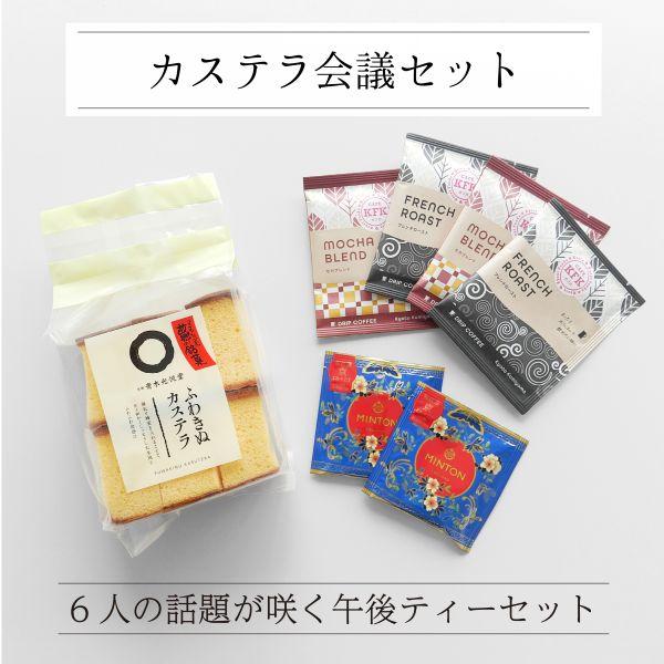 「カステラ会議セット」は、ふんわり絹のような〈ふわきぬカステラ〉に、香り高い〈珈琲〉とやさしい〈和紅茶〉を添えた、6人分のティータイムセット。やわらかな甘みと温かい飲み物が、会話をやさしく包み込みます。お仕事の合間や、友人との語らいに。“話...