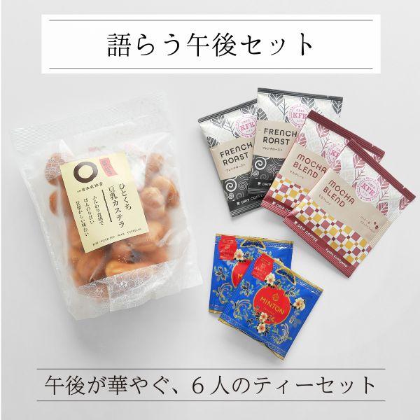 午後が、もっとやさしく、もっと華やぐ。しっとり豆乳かすてらと、香り豊かな珈琲・和紅茶を詰め合わせた6人分のティータイムセット。お仕事の合間や、大切な人との語らいに。午後のひとときを、やさしい甘さと香りで包みます。ひとくち豆乳かすてらふわふわ...