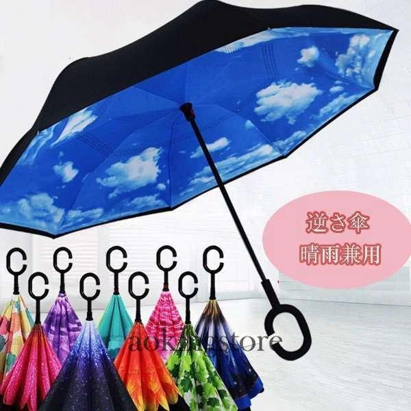 逆さ傘傘晴雨兼用さかさ傘さかさかささかさま傘レディースメンズ日焼け対策UVカット逆向き逆さまの傘長傘濡れない :aokingstore-shocai31495303:アオキングストア - 通販 - Yahoo!ショッピング 逆さ傘傘晴雨兼用さかさ傘さかさかささかさま傘レディースメンズ日焼け対策UVカット逆向き逆さまの傘長傘濡れない :aokingstore-shocai31495303:アオキングストア - 通販 - Yahoo!ショッピング