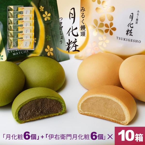 大阪 お土産 120個入(月化粧6個+伊右衛門6個×10箱) ギフト プレゼント スイーツ ミルク 手土産 菓子折り お菓子 和菓子 まんじゅう 個包装 爆買