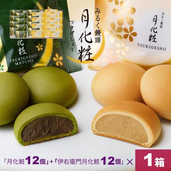 一番人気の月化粧と、「伊右衛門」とコラボした伊右衛門月化粧の詰合せです。大阪土産としてもおなじみの月化粧は、自家製餡した白餡の中にミルクの風味豊かな練乳とバターを、たっぷり入れたみるく餡を包んで焼き上げたやさしい味わいのみるく饅頭。伊右衛門...