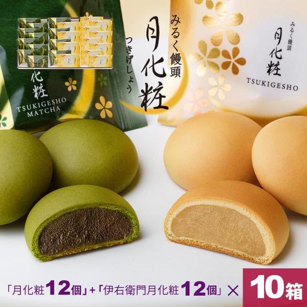 大阪 お土産 240個入(月化粧12個+伊右衛門月化粧12個×10箱）お取り寄せ ギフト プレゼント スイーツ 菓子折り お菓子 和菓子 まんじゅう 個包装 爆買