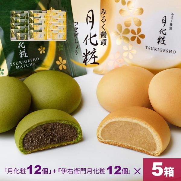 大阪 お土産 120個入(月化粧12個+伊右衛門月化粧12個×5箱） お取り寄せ ギフト プレゼント スイーツ 菓子折り お菓子 和菓子 まんじゅう 個包装 爆買