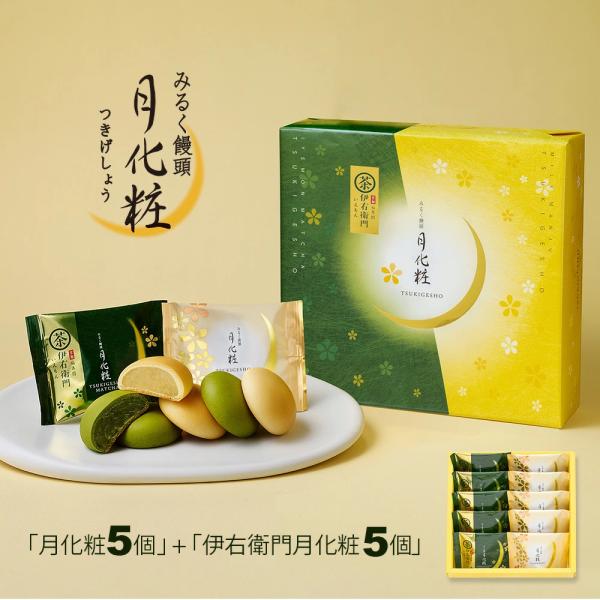 一番人気のみるく饅頭月化粧と、「伊右衛門」とコラボした伊右衛門月化粧が5個ずつ入っています。大阪土産としてもおなじみの月化粧は、自家製餡した白餡の中にミルクの風味豊かな練乳とバターをたっぷり入れたみるく餡を包んで焼き上げたやさしい味わいのみ...