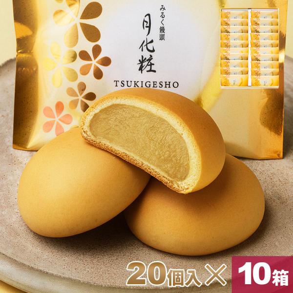 大阪 お土産 みるく饅頭 月化粧×20個入×10箱 お取り寄せ ギフト プレゼント スイーツ 菓子折り お菓子 和菓子 まんじゅう 個包装 爆買