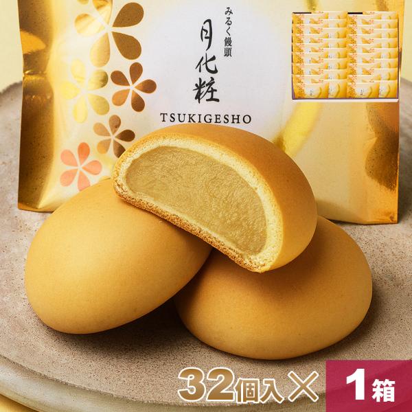 ※個包装デザインは季節によって異なる場合がございます。ミルク風味豊かに炊き上げた白餡を、上質のバターを使ったミルク風味の皮で包み焼き上げました。 饅頭 まんじゅう 詰合せ みるく饅頭 月化粧×32個入り 和菓子 手土産 プレゼント お取り寄...