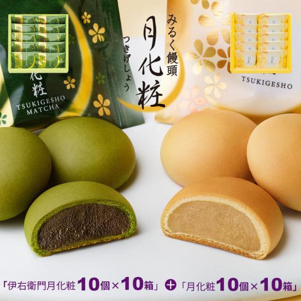 大阪 お土産 饅頭 月化粧・伊右衛門200個(月化粧10個入×10箱＋伊右衛門10個入×10箱) ギフト プレゼント 菓子折り お菓子 和菓子 まんじゅう 爆買