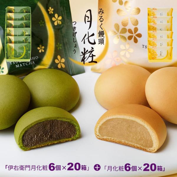 大阪 お土産 饅頭 月化粧・伊右衛門240個(月化粧6個入×20箱＋伊右衛門6個入×20箱) スイーツ 菓子折り お菓子 和菓子 まんじゅう 個包装 爆買
