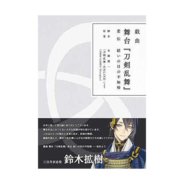 戯曲 舞台『刀剣乱舞』  悲伝 結いの目の不如帰[Nitroplus]