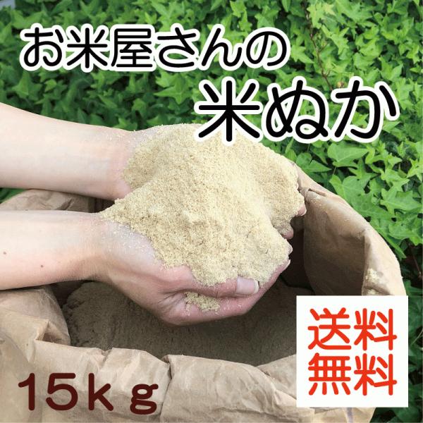 米ぬか１５ｋｇ　米糠　新米　糠　ぬか　国産　肥料　ぼかし肥料　堆肥　家庭菜園　送料無料