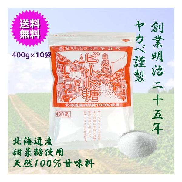 ビート糖（てんさい糖） 400ｇ×10袋  国産 北海道産