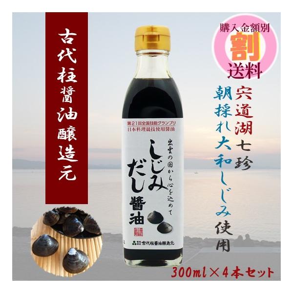 古代柱醤油醸造元 しじみ だし醤油 300ml ×4本 島根県産
