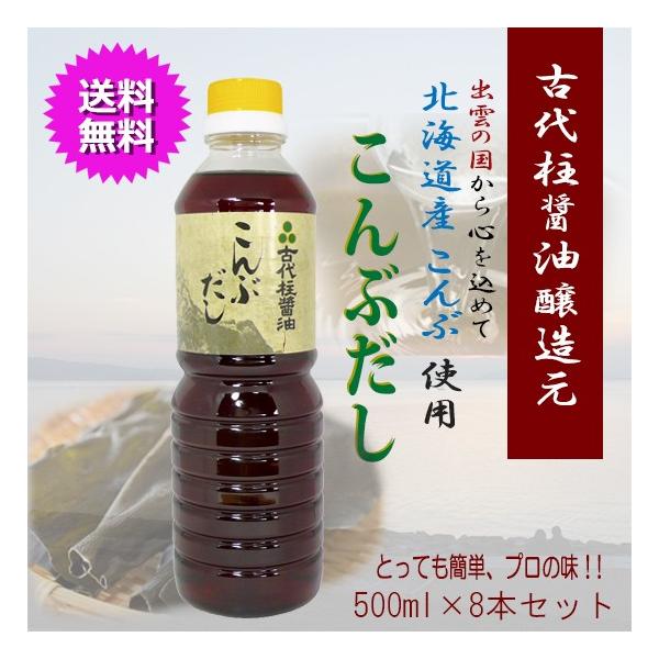 古代柱醤油醸造元 こんぶだし 500ｍｌ×8本セット 北海道産昆布 使用
