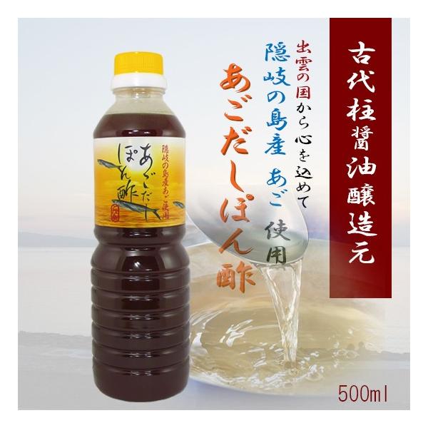 古代柱醤油醸造元 あごだし ぽん酢 500ｍｌ 隠岐の島産あご使用