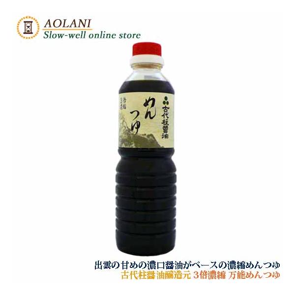 古代柱醤油醸造元 めんつゆ 500ml  3倍濃縮　島根県産