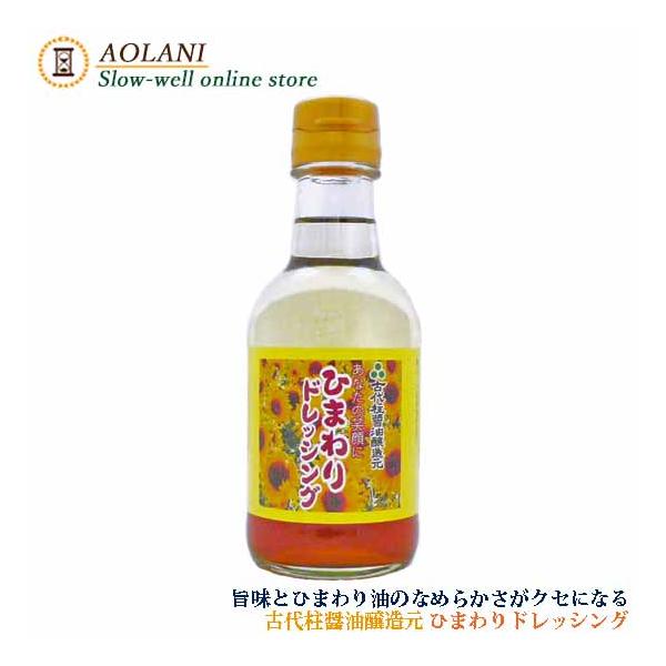 古代柱醤油醸造元 ひまわりドレッシング 200mlは、、、、■ひまわりの種から圧搾抽出されたサンフラワーオイルと本醸造元のうすくち醤油と合わせました。■ひまわり油はビタミンなどを含み昔から食用から美容まで広く使われてきました。■ひまわり油を...