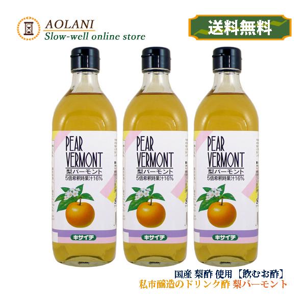私市醸造 梨バーモント 500ml 3本セット 濃縮タイプ ５倍希釈