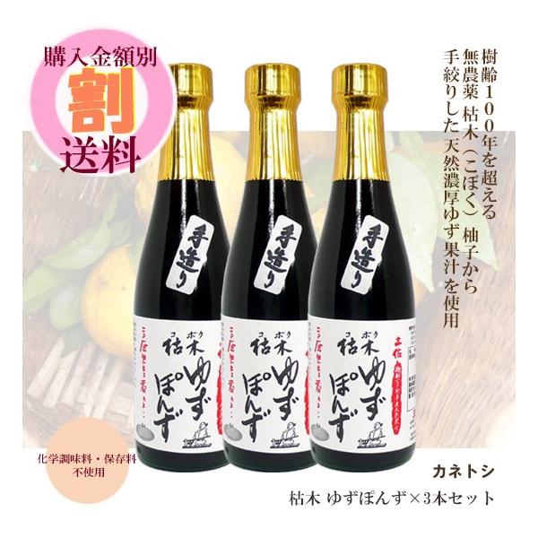 ゆず ぽんず 300ml×3本セット カネトシ 枯木 こぼく ゆず果汁 使用 化学調味料・保存料不使用