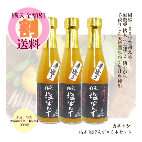 塩 ぽんず 300ml×3本セット カネトシ 枯木 こぼく ゆず果汁 使用 化学調味料・大豆小麦不使用