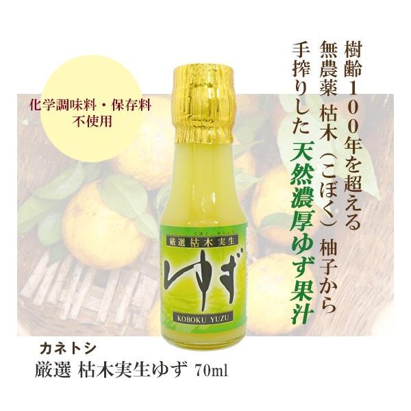 カネトシ 厳選枯木実生ゆず 70ml ゆず果汁 無添加・年間限定製造品