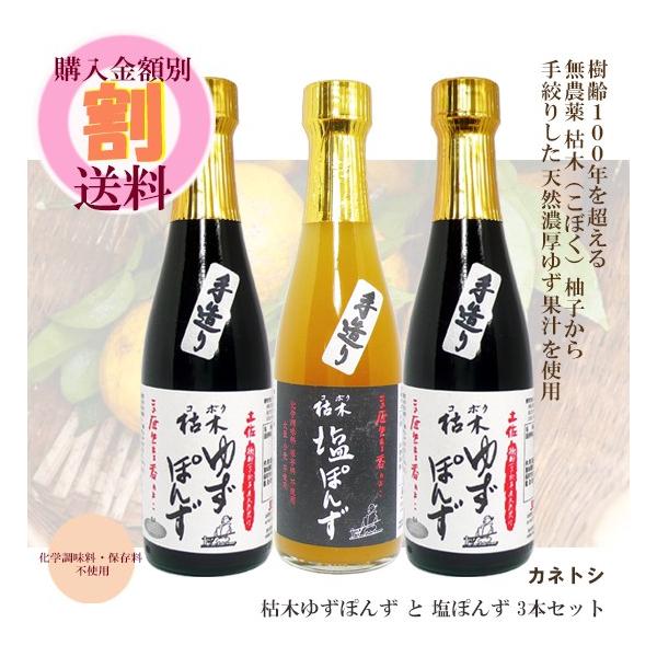 カネトシ 枯木（こぼく）ゆずぽんず と 塩ぽんず 3本セット 化学調味料・保存料不使用