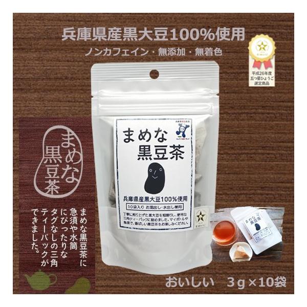 まめな黒豆茶 3g×10P マイボトル用  国産 黒豆茶