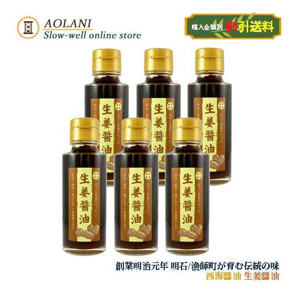 生姜醤油 100ml 西海醤油 クィーンエリザベス号採用醤油