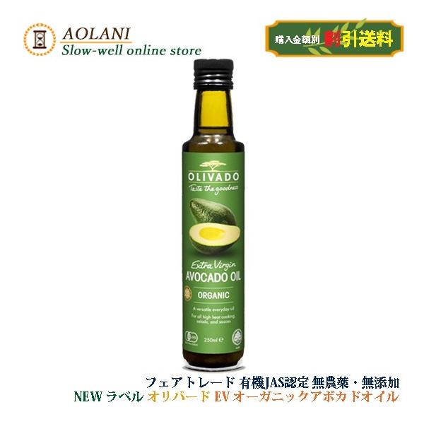 オーガニックエキストラバージンアボカドオイル/オリバード250ｍｌ