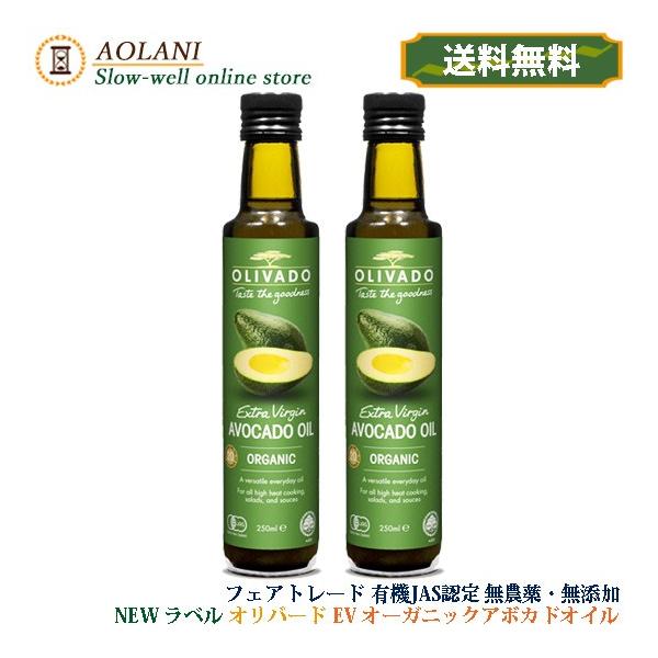 オーガニックエキストラバージンアボカドオイル/オリバード250ml 2本セット :OLI0002:AOLANI Slow-well online store - 通販 - Yahoo!ショッピング オーガニックエキストラバージンアボカドオイル/オリバード250ml 2本セット :OLI0002:AOLANI Slow-well online store - 通販 - Yahoo!ショッピング