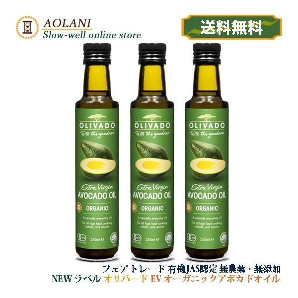 オーガニックエキストラバージンアボカドオイル/オリバード250ｍｌ 3本セット
