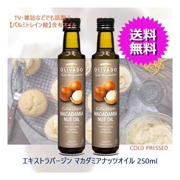 マカダミアナッツオイル 250ml オリバード 食用 2本セット